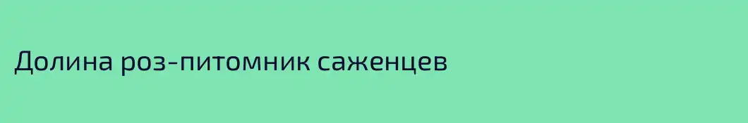 Долина роз-питомник саженцев
